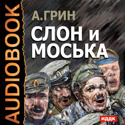Слон и Моська - Грин Александр