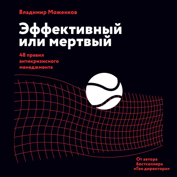 Эффективный или мертвый - Моженков Владимир