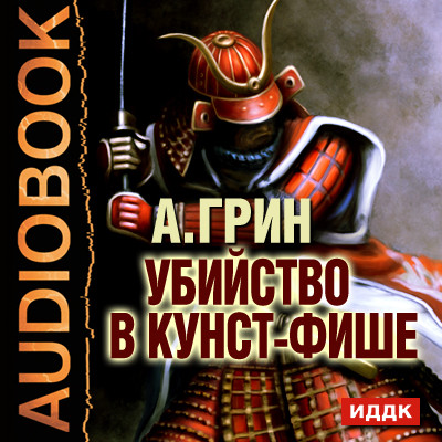 Убийство в Кунст-Фише - Грин Александр
