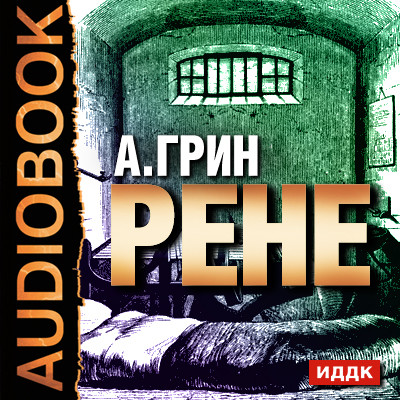 Рене - Грин Александр
