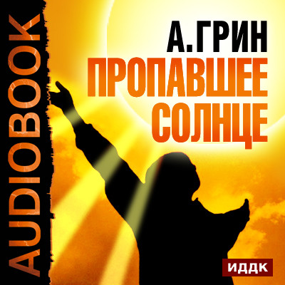 Пропавшее солнце - Грин Александр