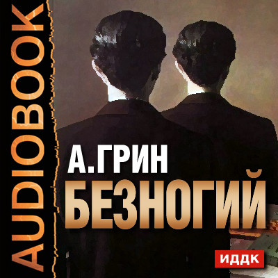 Безногий - Грин Александр