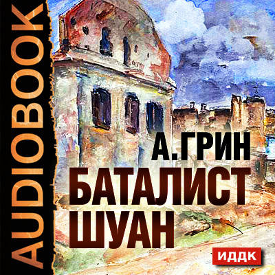 Баталист Шуан - Грин Александр