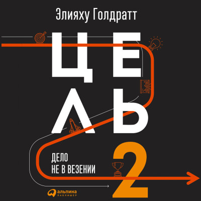 Цель-2 : Дело не в везении - Голдратт Элияху