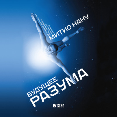 Будущее разума - Каку Митио