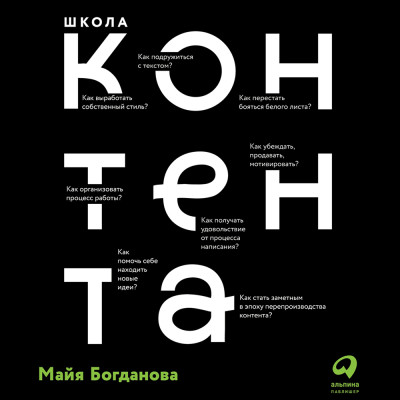 Школа контента: Создавайте тексты, которые продают - Богданова Майя