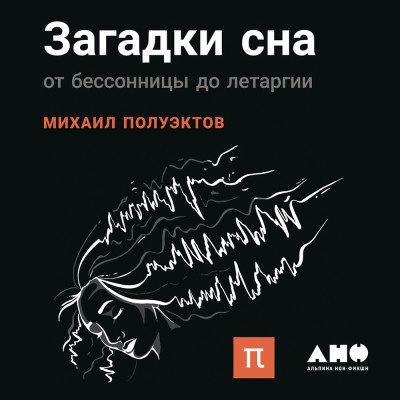 Загадки сна: От бессонницы до летаргии - Полуэктов Михаил