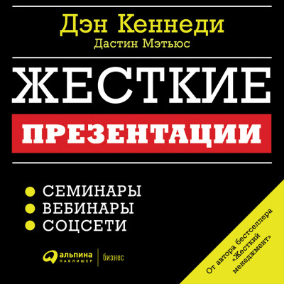 Жесткие презентации: Как продать что угодно кому угодно - Кеннеди Дэн, Мэтьюс Дастин