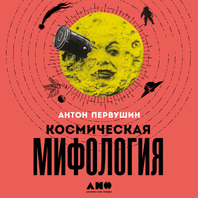 Космическая мифология: от марсианских атлантов до лунного заговора - Первушин Антон