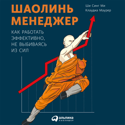 Шаолинь-менеджер: Как работать эффективно, не выбиваясь из сил - Маурер Клаудиа, Ми Ши С.