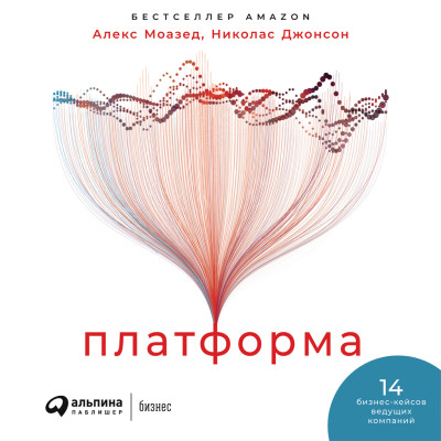 Платформа: Практическое применение революционной бизнес-модели - Моазед Алекс, Джонсон Николас