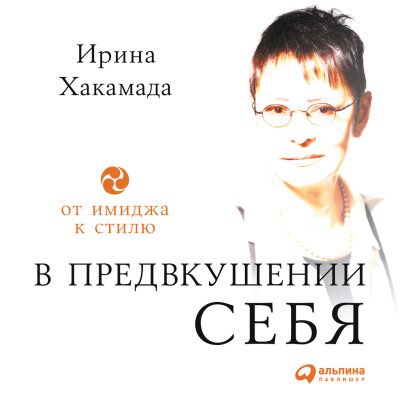 В предвкушении себя: От имиджа к стилю - Хакамада Ирина