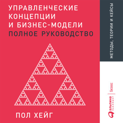 Управленческие концепции и бизнес-модели: Полное руководство - Хейг Пол