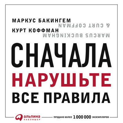 Сначала нарушьте все правила! Что лучшие в мире менеджеры делают по-другому? - Бакингем Маркус, Коффманн Курт
