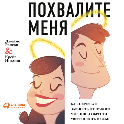 Похвалите меня: Как перестать зависеть от чужого мнения и обрести уверенность в себе - Рапсон Джеймс, Инглиш Крейг