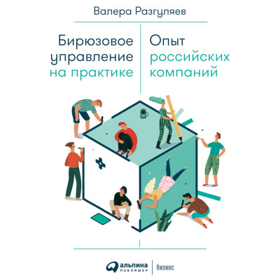 Бирюзовое управление на практике: Опыт российских компаний - Разгуляев Валера