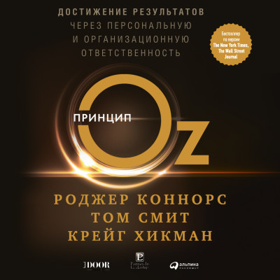 Принцип Оз: Достижение результатов через персональную и организационную ответственность - Коннорс Роджер , Смит Том, Хикман Крейг