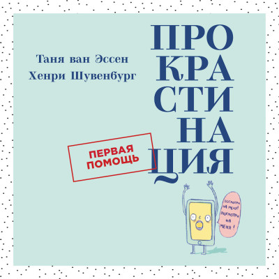 Прокрастинация: Первая помощь - Ван Эссен Таня, Шувенбург Хенри