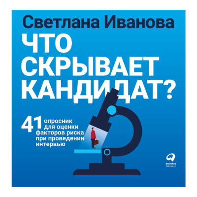 Что скрывает кандидат? 41 опросник для оценки факторов риска при проведении интервью - Иванова Светлана