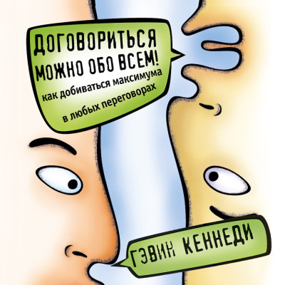 Договориться можно обо всем! Как добиваться максимума в любых переговорах - Кеннеди Гэвин