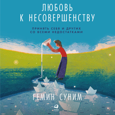 Любовь к несовершенству: Принять себя и других со всеми недостатками - Суним Гемин