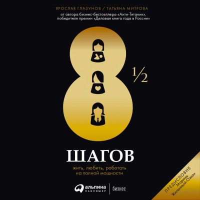8 1/2 шагов : Жить, любить, работать на полной мощности - Глазунов Ярослав , Митрова Татьяна