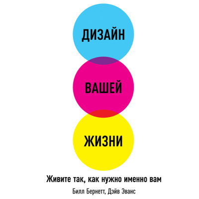Дизайн вашей жизни: Живите так, как нужно именно вам - Эванс Дэйв, Бернетт Билл