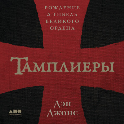 Тамплиеры: рождение и гибель великого ордена - Джонс Дэн