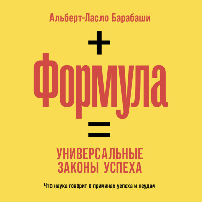 Формула: Универсальные законы успеха - Барабаши Альберт-Ласло