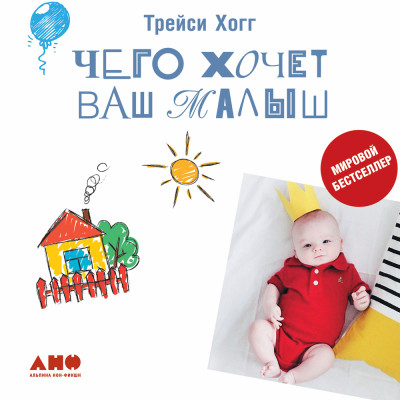 Чего хочет ваш малыш? - Хогг Трейси, Блау Мелинда