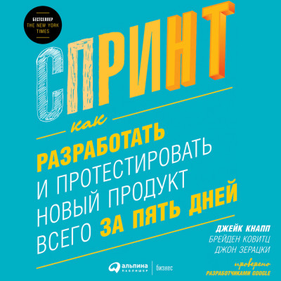 Спринт: Как разработать и протестировать новый продукт всего за пять дней - Кнапп Джейк, Зерацки Джон