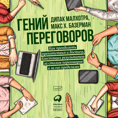 Гений переговоров : Как преодолеть препятствия и достичь блестящих результатов за столом переговоров и за его пределами - Базерман Макс, Малхотра Дипак