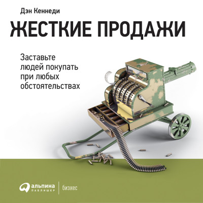 Жесткие продажи: Заставьте людей покупать при любых обстоятельствах - Кеннеди Дэн