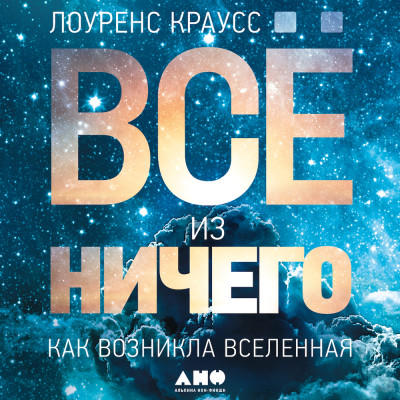 Всё из ничего: Как возникла Вселенная - Краусс Лоуренс
