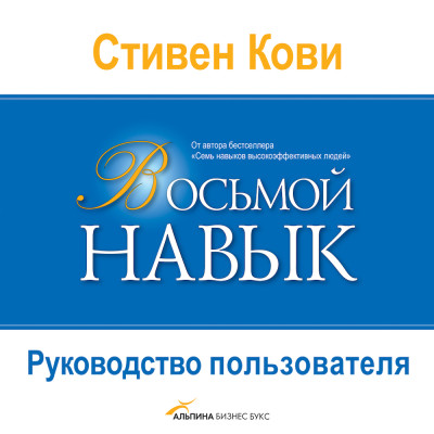 Восьмой навык: Руководство пользователя - Кови Стивен