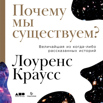 Почему мы существуем? Величайшая из когда-либо рассказанных историй - Краусс Лоуренс