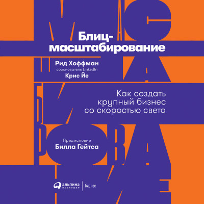 Блиц-масштабирование: Как создать крупный бизнес со скоростью света - Хоффман Рид, Йе Крис