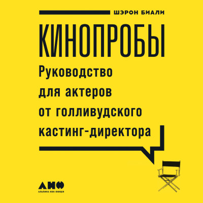 Кинопробы: Руководство для актеров от голливудского кастинг-директора - Биали Шэрон