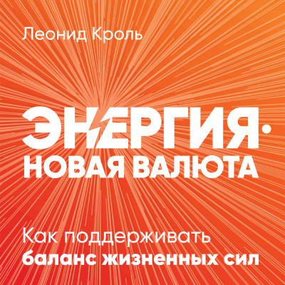 Энергия — новая валюта: Как поддерживать баланс жизненных сил - Кроль Леонид