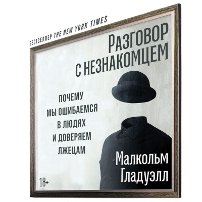Разговор с незнакомцем: Почему мы ошибаемся в людях и доверяем лжецам - Гладуэлл Малкольм