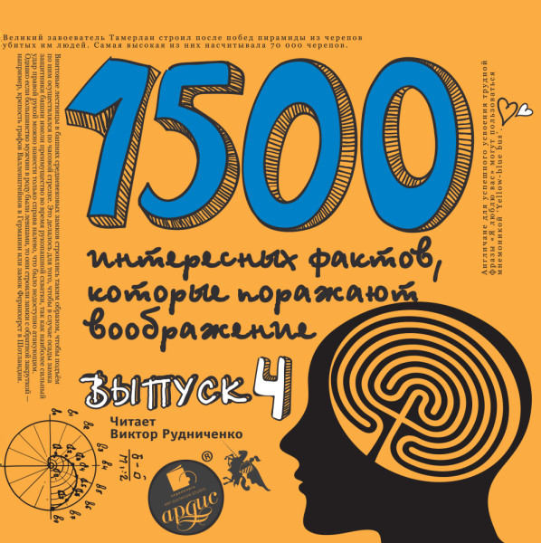 1500 интересных фактов КОТОРЫЕ ПОРАЖАЮТ ВООБРАЖЕНИЕ. Выпуск 4 - Ситников Андрей