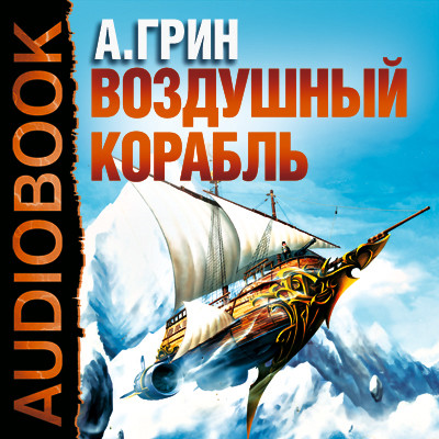 Воздушный корабль - Грин Александр