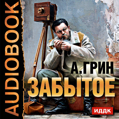 Забытое - Грин Александр