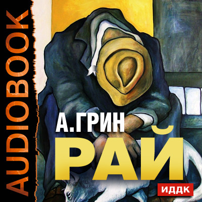 Рай - Грин Александр