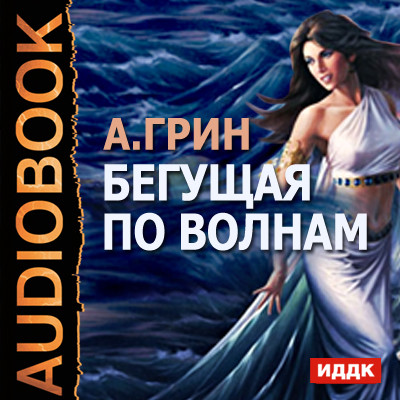 Бегущая по волнам - Грин Александр