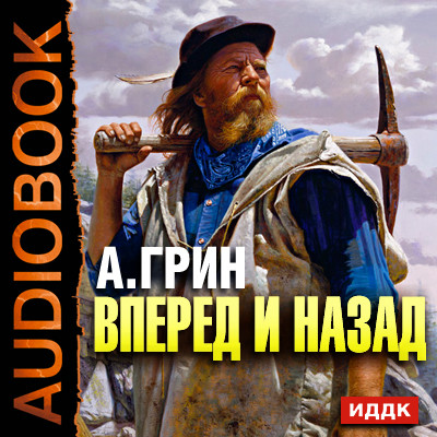 Вперед и назад - Грин Александр