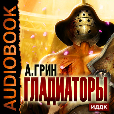 Гладиаторы - Грин Александр