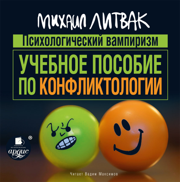 Психологический вампиризм. Учебное пособие по конфликтологии - Литвак Михаил