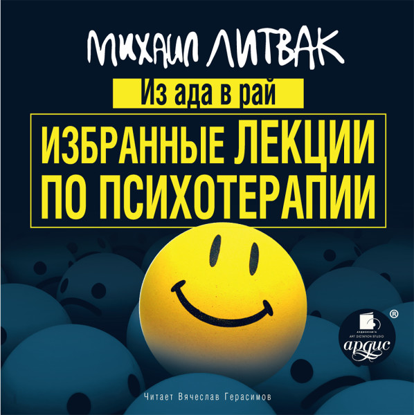 Из Ада в Рай. Избранные лекции по психотерапии - Литвак Михаил