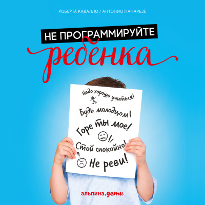 Не программируйте ребенка: Как наши слова влияют на судьбу детей - Кавалло Роберта, Панарезе Антонио